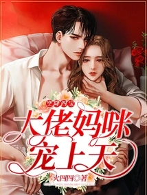 The Four Treasures Descended from the Air, and the Boss's Mommy Pampered Her to the Heavens