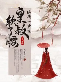 Once the Semen Was Reborn, the Emperor's Uncle Softened His Waist