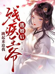 After Escaping from Marriage, the Disabled Prince Jumped up and Chased Me