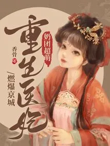 The Nipples Are Super Cute, and the Reborn Medical Concubine Set the Capital on Fire