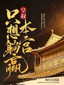 Uncle Emperor, I Just Want to Win