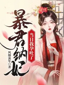 I Had Morning Sickness on the Day the Tyrant Took His Concubine