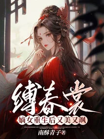 Bie Chunshang, the Legitimate Daughter is Beautiful and Sassy after Rebirth