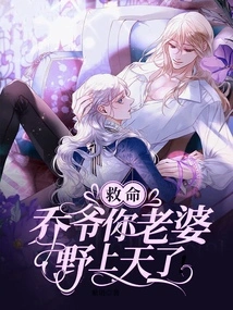 Help, Mr. Qiao, Your Wife Has Gone Wild!