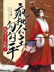 Crazy Criticism of the Princess's Hook, the Prince of the Enemy Country Fell