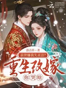 Did You Think I Had Lost My Virginity in My Previous Life? Why Are You Crying When You Are Reborn and Remarried?