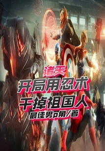 Zhutian: Use Ninjutsu to Kill the People of the Motherland at the Beginning