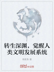 Reincarnate in the Abyss and Awaken the Human Civilization Development System