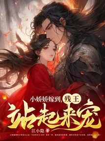 When Xiao Jiaojiao Got Married, the Crippled King Stood up and Pampered Her