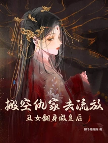 Evicting Enemies and Sending Them into Exile, Ugly Girls Become Queens