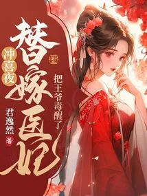 On the Happy Night, the Wife of a Substitute Doctor Poisoned the Prince and Woke Him Up