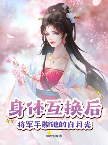 After the Body Swap, the General Tore Off His White Moonlight