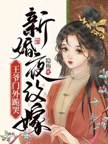 On the Wedding Night, the Remarried Prince Knelt Down and Cried Outside His Door