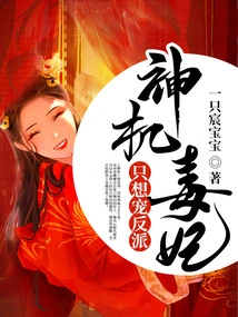 The Magical and Poisonous Concubine Only Wants to Pamper the Villain