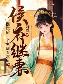 After the Hou Mansion's Step-wife Was Disposed Of, the Whole Family Knelt Down and Begged for Forgiveness