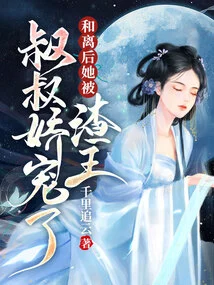 After the Divorce, She Was Pampered by Uncle Scumbag Wang