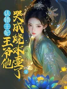 I Admitted the Wrong Princess, My Lord, He Cried Like a Kettle