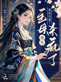 Doting on Concubines and Destroying Wives? the Mistress is Reborn and Goes Crazy