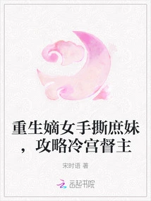 The Reborn Daughter-in-law Tears Apart the Concubine and Conquers the Cold Palace Governor