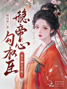 Hook the Powerful Minister! Stabilize the Emperor's Heart! the Reborn Daughter-in-law Went Crazy Killing