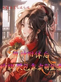 After Being Possessed by the Evil God, the Soft Crybaby Ascended to the Throne by Acting Cute