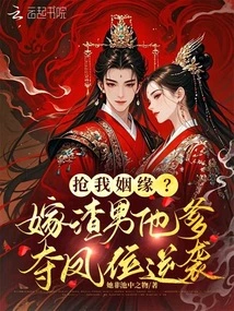 Steal My Marriage? Marry a Scumbag, His Father Seizes the Throne and Counterattacks