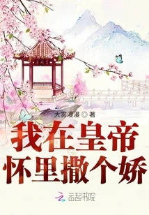 I Act Coquettishly in the Emperor's Arms