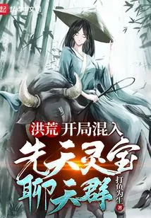 Prehistoric: at the Beginning, He Mixed into the Xiantian Lingbao Chat Group