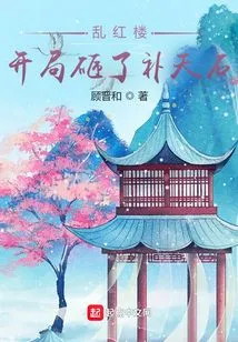 Luanhonglou: I Smashed the Sky Mending Stone at the Beginning