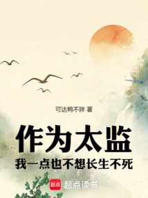 As a Eunuch, I Have No Desire to Live Forever