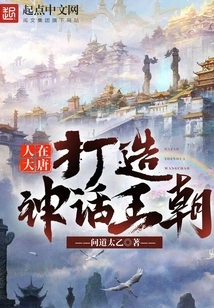 People in the Tang Dynasty Built a Mythical Dynasty