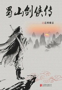 The Legend of Shushan Swordsman (youjian Library)