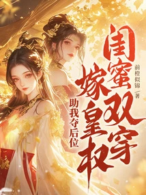 Best Friends Double Wear! Marry the Emperor! Help Me Seize the Back Seat