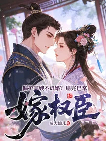 Protecting a Widowed Sister-in-law from Getting Married? Marry a Powerful Official after Slapping Him