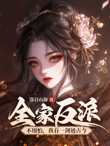 Don't Be Afraid of All the Villains in the Family, I Have a Sword That Can Pass Through the Past and Present