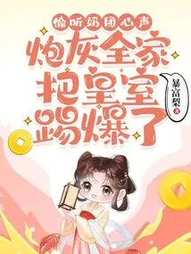 Eavesdropping on Naituan's Thoughts, the Whole Family of Cannon Fodder Kicked the Royal Family to Pieces