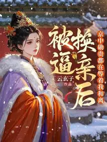 After Being Forced to Change Her Marriage, All the Nobles in Beijing Were Waiting for Her to Marry Her