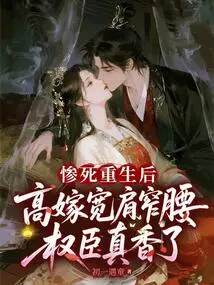 After a Tragic Death and Rebirth, It's so Sweet to Marry a Powerful Official with Broad Shoulders and Narrow Waist