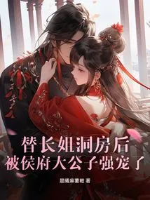 After Bridal Chamber for the Eldest Sister, She Was Raped by the Eldest Son of the Hou Family