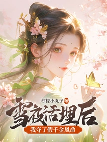 After Being Buried Alive on a Snowy Night, I Took the Life of a Fake Daughter