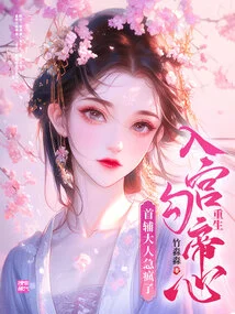 Reincarnation into the Palace Captured the Emperor's Heart, and the Chief Assistant Went Crazy!