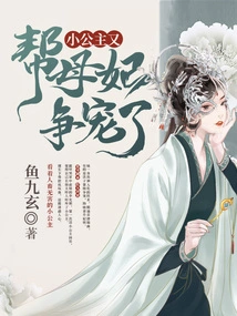 The Little Princess Helps Her Mother and Concubine Fight for Favor Again