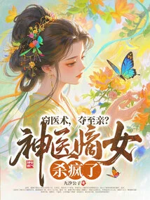 Stealing Medical Skills and Taking Away Loved Ones? the Legitimate Daughter of the Miracle Doctor Went Crazy!