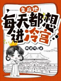 Queen, She Wants to Enter the Cold Palace Every Day