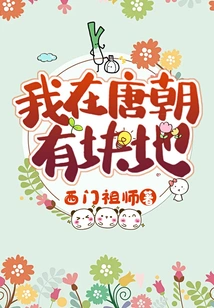 I Have a Piece of Land in the Tang Dynasty