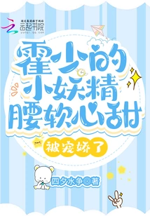 Mr. Huo's Little Fairy Has a Soft Waist and Sweet Heart, and is Pampered