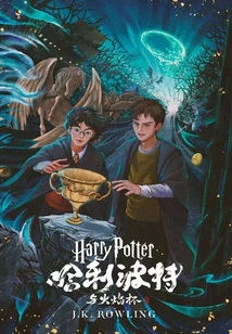 Harry Potter and the Goblet of Fire