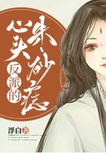 The Cinnabar Mole on the Villain's Heart