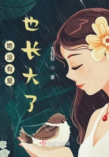 She Has No Love and Has Grown Up