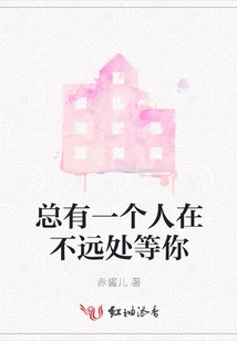 There is Always Someone Waiting for You Not Far Away